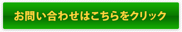 お問い合わせはこちらをクリック