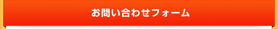 お問い合わせフォーム