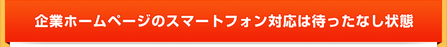 企業ホームページのスマートフォン対応は待ったなし状態
