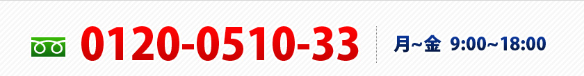 0120-0510-33 | 月~金 9:00~18:00 0120-0510-33 | 月~金 9:00~18:00