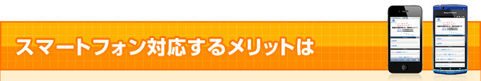 スマートフォン対応するメリットは