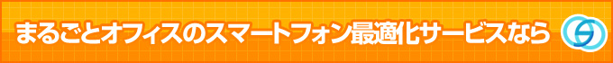 まるごとオフィスのスマートフォン最適化サービスなら